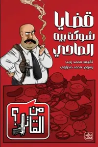 قضايا شوكت بيه الصاحي ؛ من القاتل