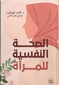 غلاف الصحة النفسية للمرأة