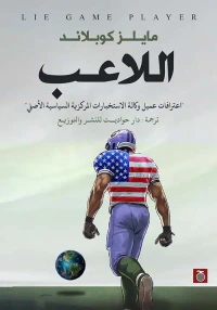 اللاعب ؛ اعترافات عميل وكالة الاستخبارات المركزية السياسية الأصلي