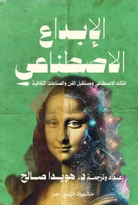 الإبداع الاصطناعي ; الذكاء الاصطناعي ومستقبل الفن والصناعات الثقافية