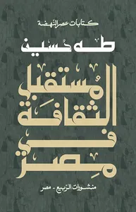 مستقبل الثقافة في مصر