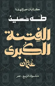 الفتنة الكبرى ؛ عثمان