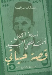 قصة حياتي " أستاذ الجيل "