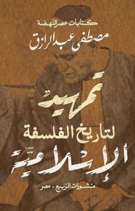 تمهيد لتاريخ الفلسفة الإسلامية