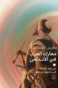 معارك العرب في الأندلس " من يوم طليطلة إلي فاجعة غرناطة "