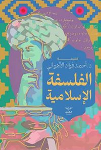 الفلسفة الإسلامية