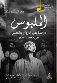 الملبوس ؛ دراسة في الأرواح والمس في صعيد مصر
