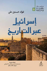 إسرائيل عبرالتاريخ