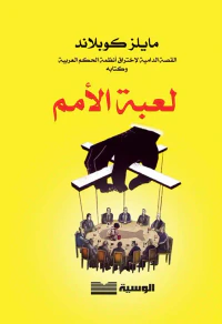 لعبة الأمم ؛ القصة الدامية لإختراق أنظمة الحكم العربية