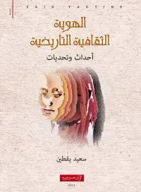 الهوية الثقافية التاريخية " أحداث وتحديات "