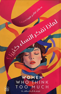لماذا تفكر النساء كثيرًا ؟