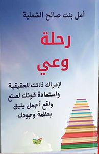 رحلة وعي " لإدراك ذاتك الحقيقية وإستعادة قوتك لصنع واقع أجمل يليق بعظمة وجودك "