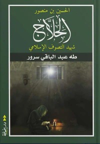 الحسين بن منصور الحلاج