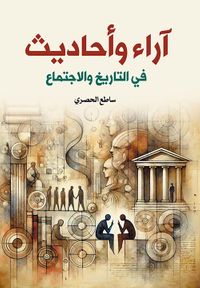 آراء وأحاديث في التاريخ والإجتماع