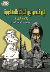 ابن خلدون بين التراث والمعاصرة  ؛ الجزء الثاني