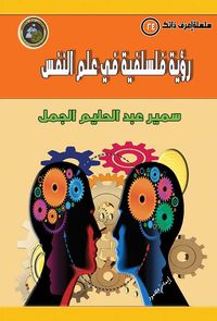 رؤية فلسفية في علم النفس