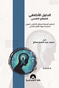 الدليل الأاخلاقي للمعالج النفسي