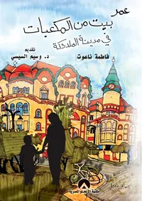 عمر بيت من المكعبات في مدينة الملائكة