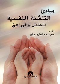 مبادئ التنشئة النفسية للطفل والمراهق