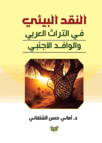 النقد البيئي في التراث العربي والوافد الأجنبي