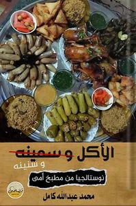 الأكل وسنينه " نوستالجيا من مطبخ أمي "