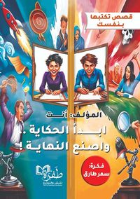 غلاف إبدأ الحكاية وأصنع النهاية