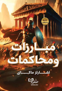 مبارزات ومحاكمات