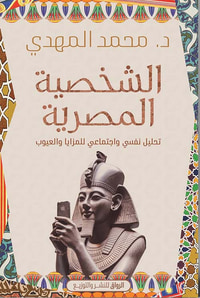 غلاف الشخصية المصرية ; تحليل نفسي وإجتماعي للمزايا والعيوب