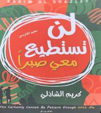 لن تستطيع معي صبراً