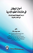 دعوى البطلان الأصلية أمام القضاء الإداري " دراسة تحليلية تطبيقية حول وسيلة مراجعة الأحكام الإدارية غير القابلة للتصحيح "