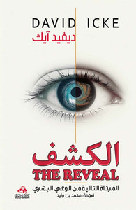 الكشف المرحلة التالية من الوعي البشري