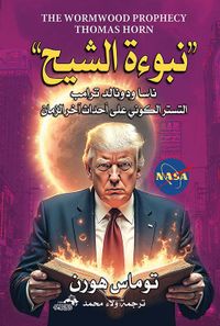 "نبوءة الشيح " ناسا ودونالد ترامب التستر الكوني على أحداث نهاية الزمن