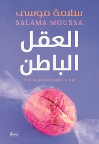 العقل الباطن