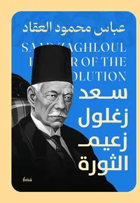 سعد زغلول زعيم الثورة