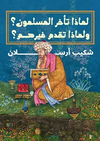 لماذا تأخر المسلمون ؟ ولماذا تقدم غيرهم؟