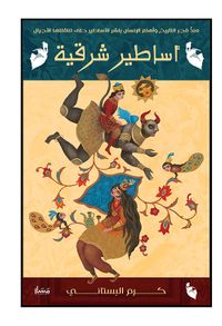 أساطير شرقية