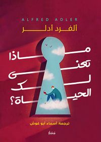 ماذا تعني لك الحياة!