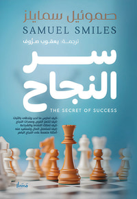سر النجاح