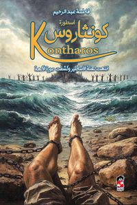 أسطورة كونثاروس