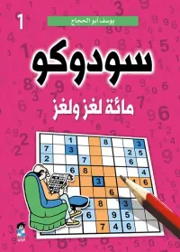 سودوكو" مائة لغز ولغز " الجزء الأول "