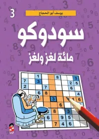 سودوكو" مائة لغز ولغز " الجزء الثالث "