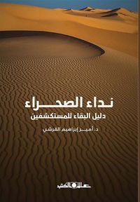 نداء الصحراء ; دليل البقاء للمستكشفين