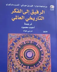 الرفيق إلى الفكر التاريخي العالمي