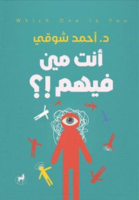 أنت مين فيهم!؟