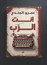 غلاف أنت الرب