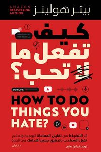 كيف تفعل ما لا تحب ؟ ; أثرالإنضباط في تقليل المعاناة اليومية وتعلم تقبل المصاعب وتحقيق جميع أهدافك في الحياة