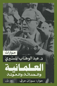 العلمانية والحداثة والعولمة