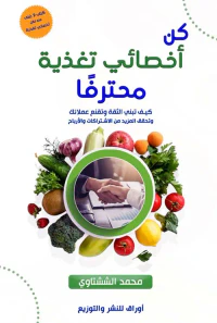 كن أخصائي تغذية محترفاً ؛ كيف تبني الثقة وتقنع عملائك وتحقق المزيد من الإشتراكات والأرباح