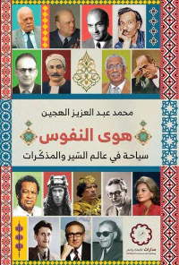 غلاف هوى النفوس ؛ سياحة في عالم السير والمذكرات
