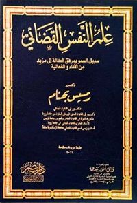 علم النفس القضائي ؛ سبيل السمو بمرفق العدالة الى مزيد من الأداء والفاعلية